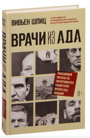 Книга "Врачи из ада" Вивьен Шпиц о нацистских экспериментах на людях, изображение обложки, русская нон-фикшн литература.