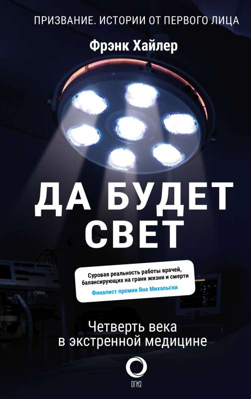 Книга "Да будет свет. Четверть века в экстренной медицине" Хайлер Ф, медицинская литература, обложка из книги Sovabooks
