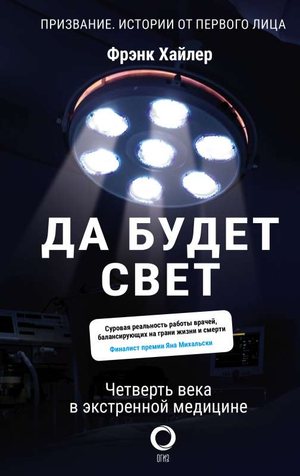 Книга "Да будет свет. Четверть века в экстренной медицине" Хайлер Ф, медицинская литература, обложка из книги Sovabooks