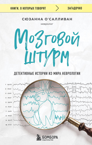 Обложка книги "Мозговой штурм" О'Салливан С, научная литература о неврологических детективах, издание Sovabooks.