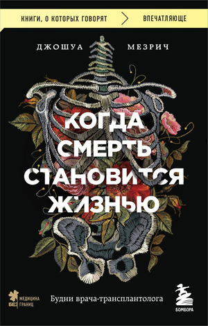 Обложка книги "Когда смерть становится жизнью" Джошуа Мезрич, русская нон-фикшн о медицине и трансплантологии
