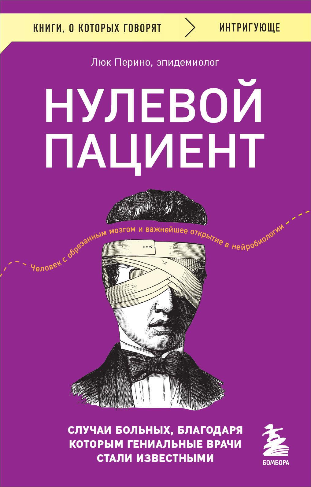 Книга "Нулевой пациент" Люка Перино о случаях болезней, которые помогли стать известными гениальным врачам, издана Sovabooks.