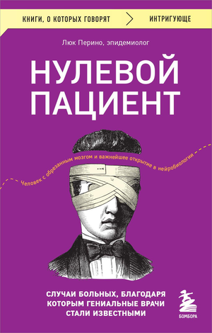 Книга "Нулевой пациент" Люка Перино о случаях болезней, которые помогли стать известными гениальным врачам, издана Sovabooks.