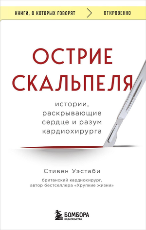 Обложка книги "Острие скальпеля" Уэстаби С о кардиохирургии и медицине, изображение текста на белом фоне