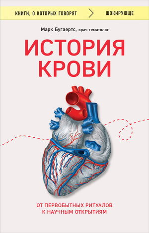 Книга "История крови" Бугаертс М о развитии медицинских знаний о крови, научных открытиях и исторических ритуалах