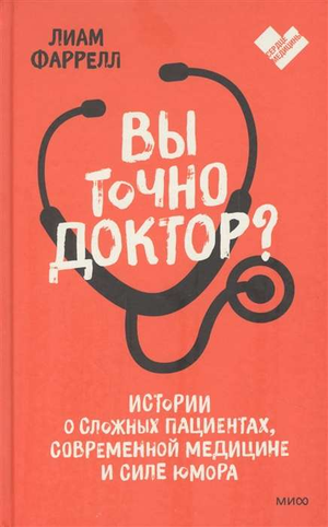 Обложка книги "Вы точно доктор?" Лиам Фаррелл о медицине, пациентах и юморе, издана Sovabooks, изображение с названием книги