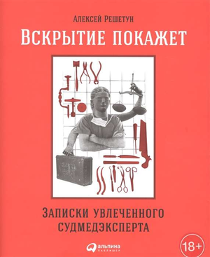 Обложка книги "Вскрытие покажет" Решетун А, русская нон-фикшн о медицине и судмедэкспертизе, изображение на фоне текста.