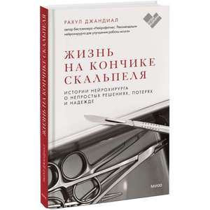 Обложка книги "Жизнь на кончике скальпеля" Рахул Джандиал о нейрохирургии и медицинских решениях, изображение обложки.