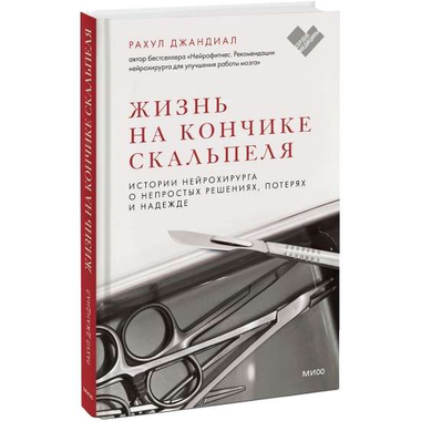 Обложка книги "Жизнь на кончике скальпеля" Рахул Джандиал о нейрохирургии и медицинских решениях, изображение обложки.