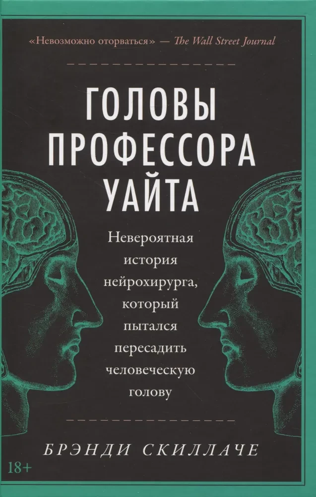 Обложка книги "Головы профессора Уайта" от Sovabooks, российская нон-фикшн о нейрохирургии и медицине