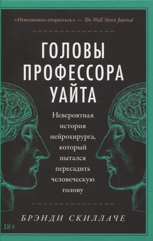 Обложка книги "Головы профессора Уайта" от Sovabooks, российская нон-фикшн о нейрохирургии и медицине