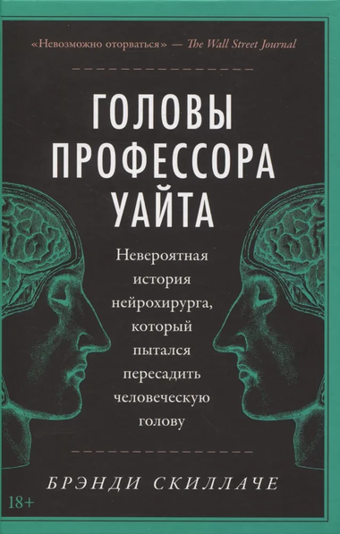 Обложка книги "Головы профессора Уайта" от Sovabooks, российская нон-фикшн о нейрохирургии и медицине