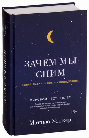 Книга "Зачем мы спим" Мэттью Уолкер о науке сна и сновидений, изображение обложки на белом фоне