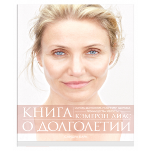 Книга о долголетии Диас Кэмерон и Барк Сандра, русская нон-фикшн литература о здоровье и фитнесе, изображение обложки