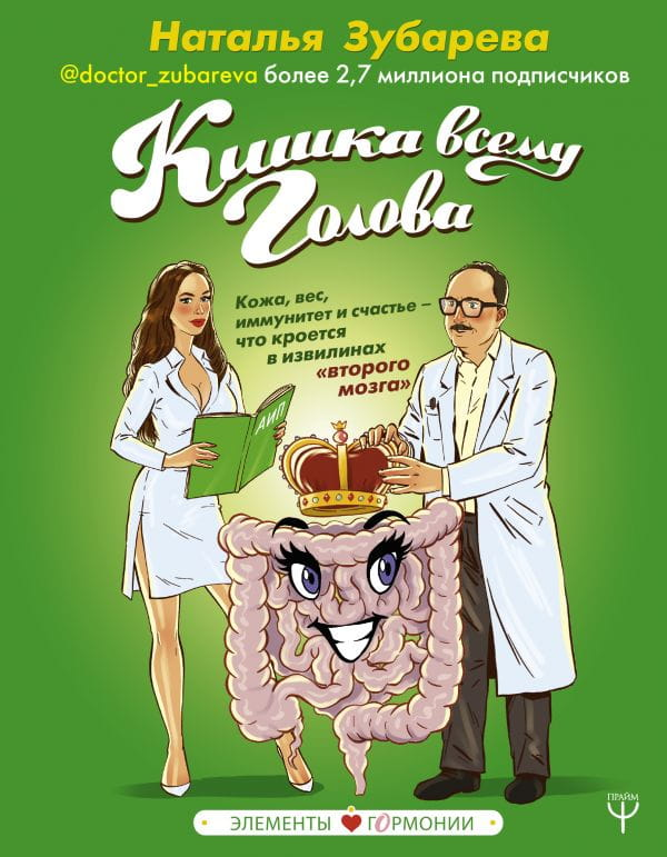 Книга Кишка всему голова. Кожа, вес, иммунитет и счастье - что кроется в извилинах «второго мозга» Наталья Зубарева - SOVABOOKS
