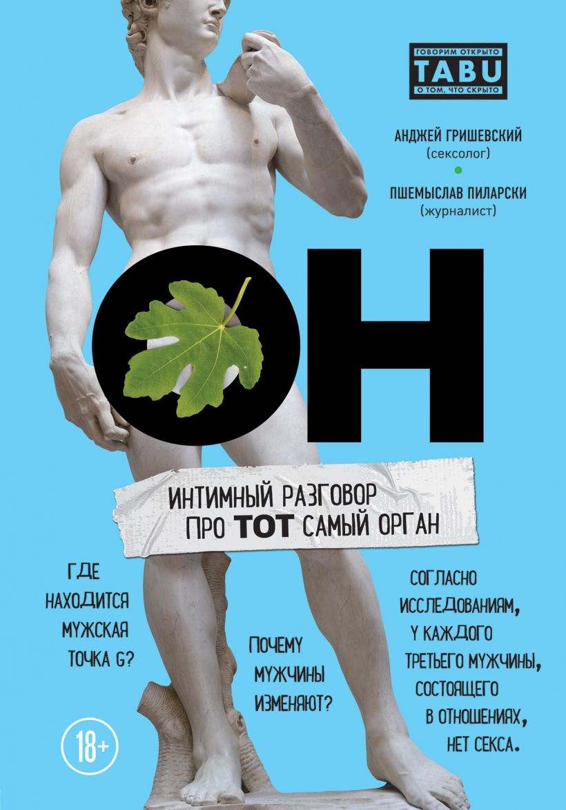 Книга "ОН. Интимный разговор про тот самый орган" Анджей Гришевский и Пшемыслав Пиларски, русская медицинская литература