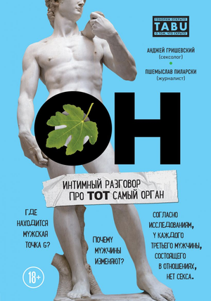 Книга "ОН. Интимный разговор про тот самый орган" Анджей Гришевский и Пшемыслав Пиларски, русская медицинская литература