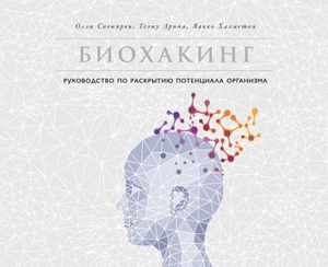 Книга "Биохакинг" Тииму Арина о раскрытии потенциала организма, изображение обложки, издана Sovabooks