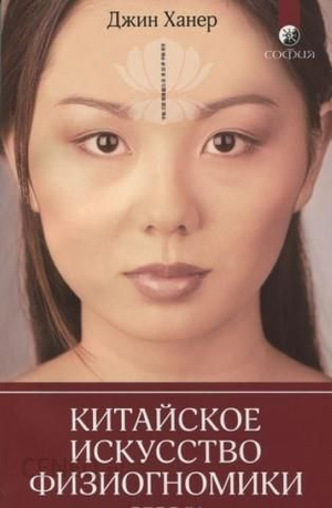 Книга "Китайское искусство физиогномики" Джин Ханер, русское издание о здоровье и медицине, изображение обложки книги