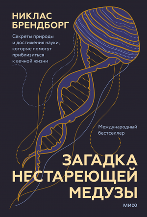 Обложка книги "Загадка нестареющей медузы" Никласа Брендборга о секретах природы и науки для долголетия, Sovabooks