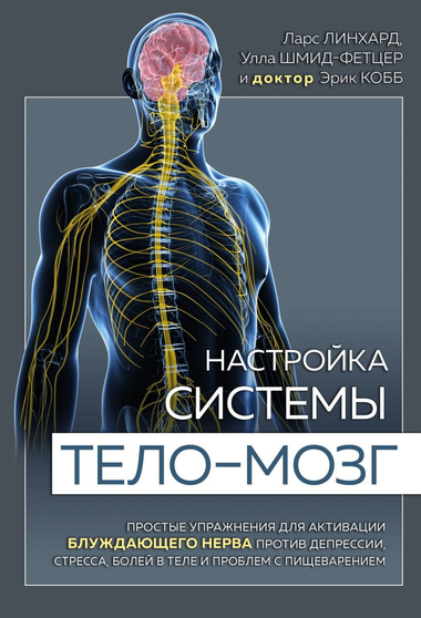 Книга "Настройка системы тело-мозг" Эрик Кобб о простых упражнениях для активации блуждающего нерва и улучшения здоровья