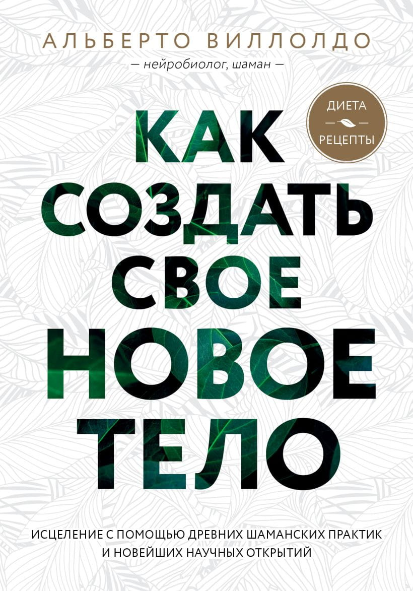 Книга "Как создать свое новое тело" Альберто Виллолдо, российское издание о здоровье и фитнесе, изображение обложки книги