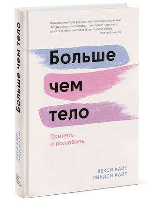 Обложка книги "Больше чем тело" Лекси и Линдси Кайт о принятии и любви к себе, изображена на изображении.