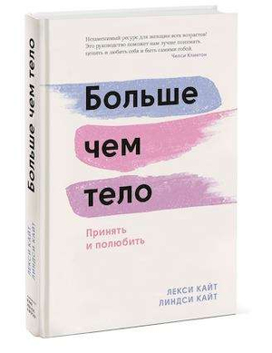 Обложка книги "Больше чем тело" Лекси и Линдси Кайт о принятии и любви к себе, изображена на изображении.