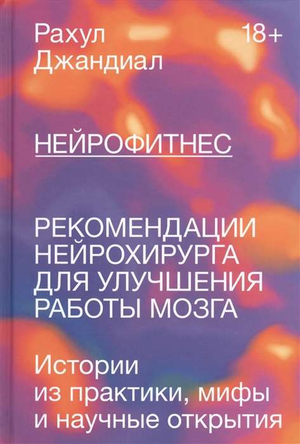 Книга "Нейрофитнес" Рахул Джандиал о рекомендациях нейрохирурга для улучшения работы мозга, изображена обложка книги.