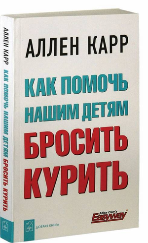 Книга "Как помочь нашим детям бросить курить" Аллен Карр, русская книга по здоровью и фитнесу, изображение обложки.