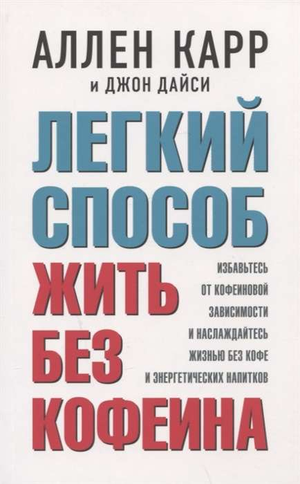 Книга "Лёгкий способ жить без кофеина" Джон Дайси и Аллен Карр, русская книга по здоровью и фитнесу, изображение обложки.