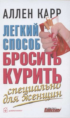 Книга "Легкий способ бросить курить" для женщин, изданная Sovabooks, изображение обложки на белом фоне.