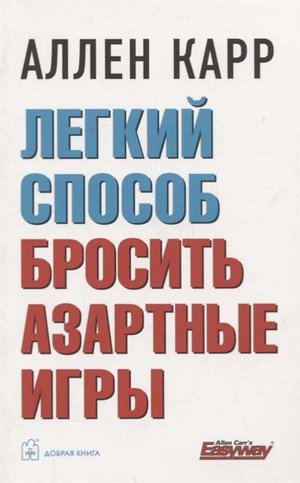 Книга Аллена Карра "Легкий способ бросить азартные игры" на белом фоне, обложка русской нон-фикшн литературы о здоровье и фитнесе