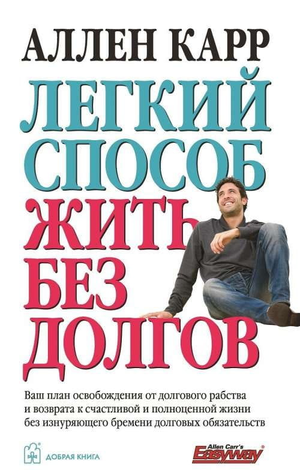 Книга "Легкий способ жить без долгов" Аллена Карра, российское издание по финансам и инвестированию с обложкой.