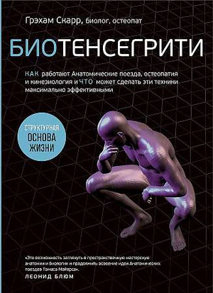 Книга "Биотенсегрити" о работе анатомических поездов, остеопатии и кинезиологии, изображение обложки книги Sovabooks