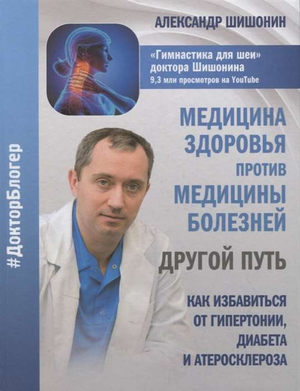Книга Александра Шишонина «Медицина здоровья против медицины болезней» — научное издание по медицине и здоровью