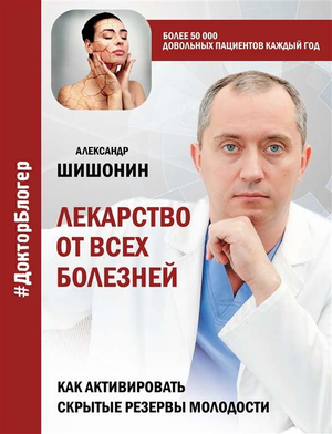 Книга "Лекарство от всех болезней" Александра Шишонина о активации резервы молодости, изображение обложки книги.