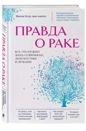 Обложка книги "Правда о раке" Максима Котова, научное издание о причинах, диагностике и лечении рака, Sovabooks