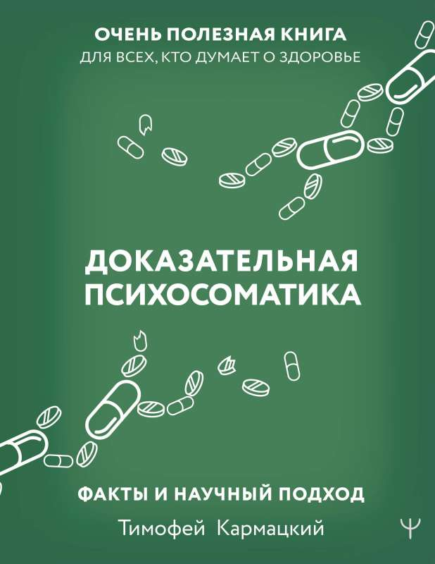 Обложка книги "Доказательная психосоматика" от SOVABOOKS, научный подход к здоровью и психосоматике
