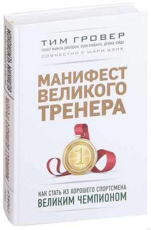 Обложка книги "Манифест великого тренера" Тим Гровер и Шари Уэнк, российское издание о спорте и фитнесе.