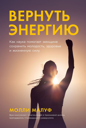 Книга "Вернуть энергию" Молли Малуф о здоровье, молодости и жизненной силе, изображение обложки на белом фоне