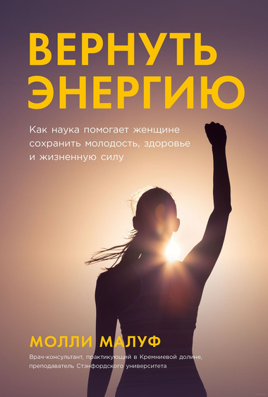 Книга "Вернуть энергию" Молли Малуф о здоровье, молодости и жизненной силе, изображение обложки на белом фоне