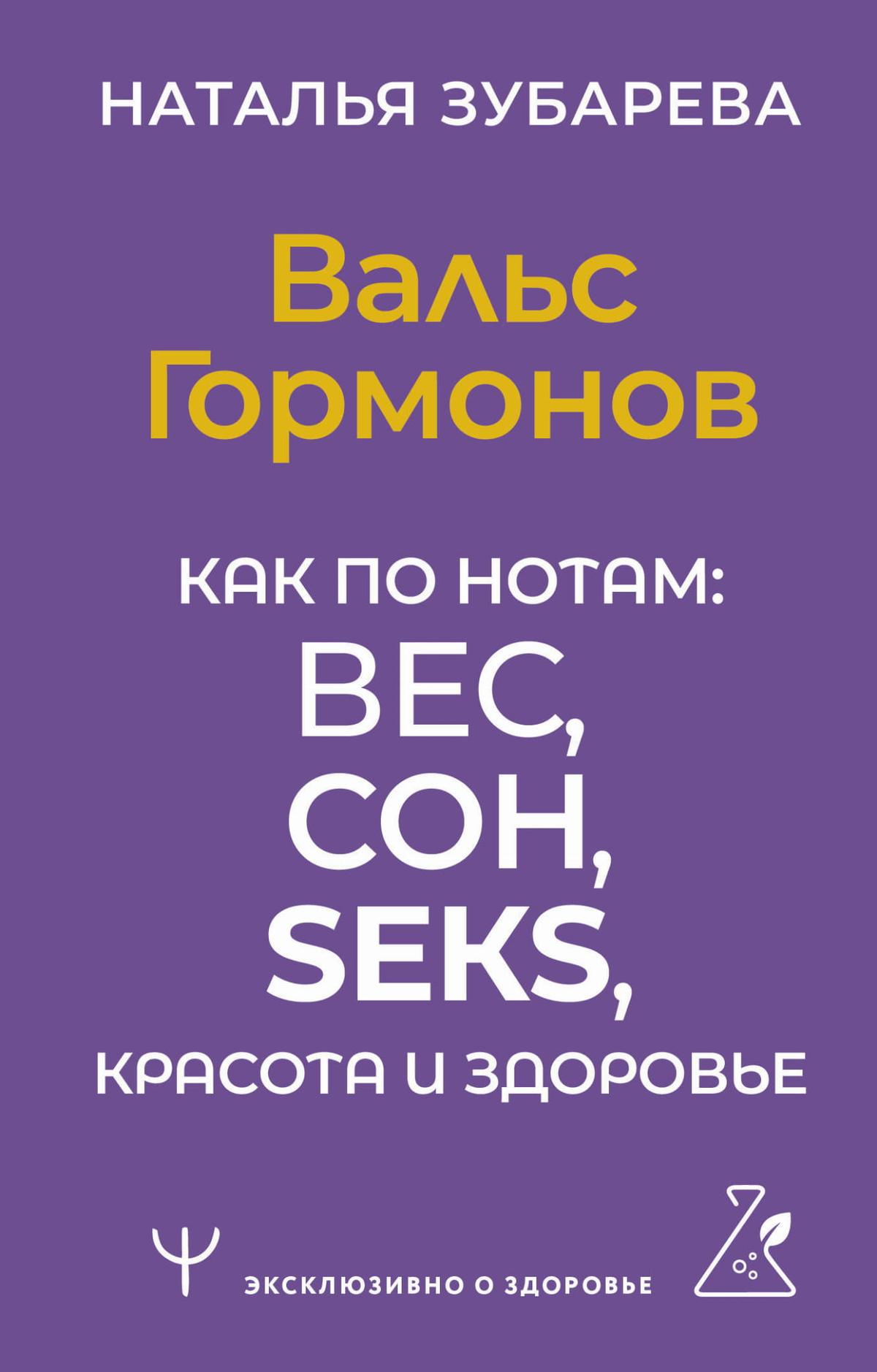 Книга "Вальс Гормонов" Натальи Зубаревой о здоровье, сне, весе, сексе и красоте, изображение обложки книги.