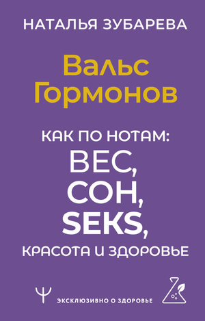 Книга "Вальс Гормонов" Натальи Зубаревой о здоровье, сне, весе, сексе и красоте, изображение обложки книги.