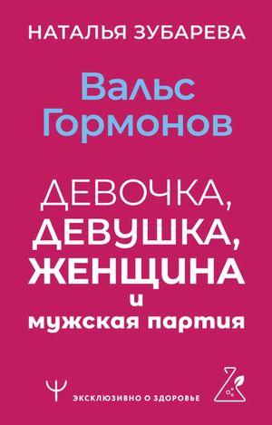 Книга "Вальс гормонов" Натальи Зубаревой о гормональном здоровье, изображение обложки на фоне белого фона