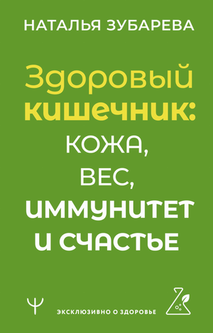 Книга "Здоровый кишечник" Наталья Зубарева о здоровье, иммунитете и правильном питании, изображение обложки книги.