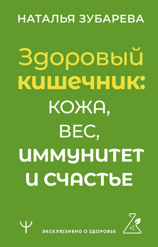 Книга Здоровый кишечник: кожа, вес, иммунитет и счастье Зубарева Н. - SOVABOOKS
