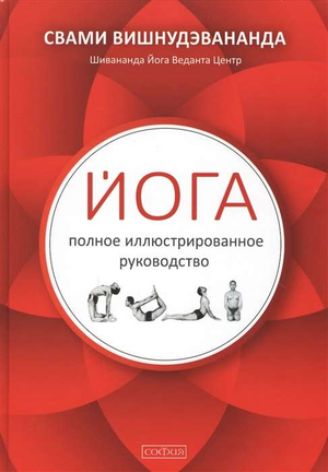Обложка книги "Йога: полное иллюстрированное руководство" Вишнудэвананды, изображение книги на белом фоне