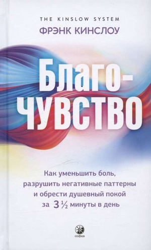Книга "Благо-чувство" Кинслоу, российская литература о здоровье и фитнесе, изображение обложки на белом фоне