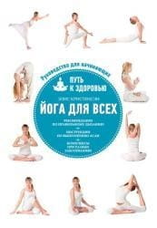 Книга «Йога для всех» Кристенсэн Э, российское издание по здоровью и фитнесу, изображение обложки книги Sovabooks